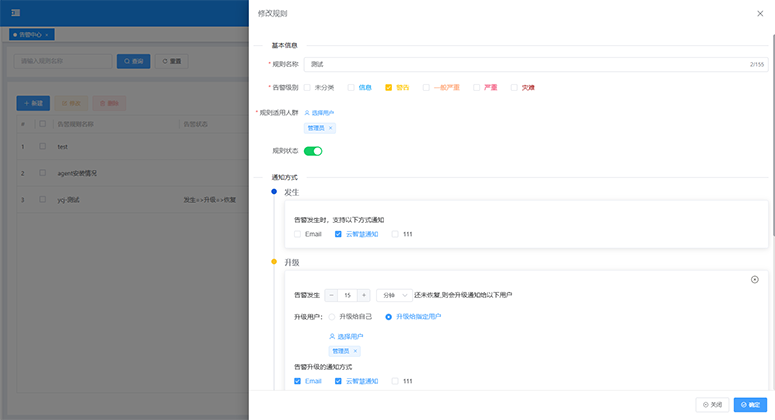 智能一体化运维管理平台-告警配置